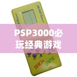 PSP3000必玩經(jīng)典游戲推薦——重溫掌上游戲巔峰時刻