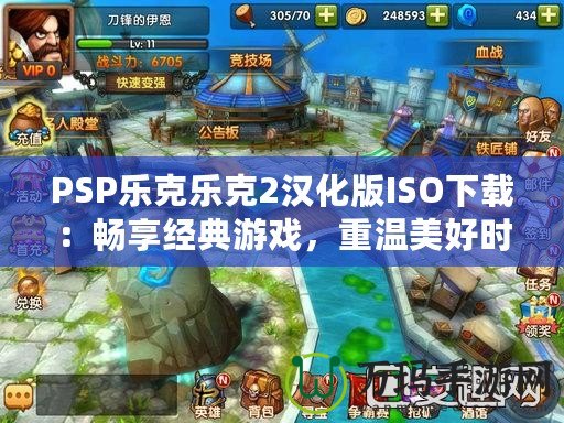 PSP樂克樂克2漢化版ISO下載：暢享經(jīng)典游戲，重溫美好時(shí)光！