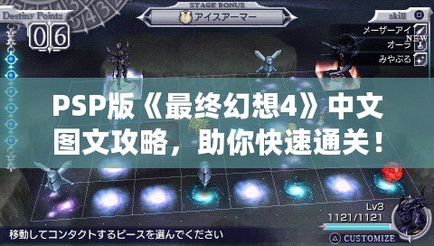 PSP版《最終幻想4》中文圖文攻略，助你快速通關(guān)！
