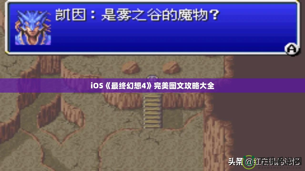 iOS《最終幻想4》完美圖文攻略大全