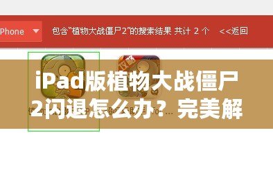 iPad版植物大戰(zhàn)僵尸2閃退怎么辦？完美解決方案來啦！