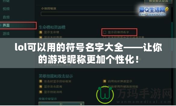 lol可以用的符號(hào)名字大全——讓你的游戲昵稱(chēng)更加個(gè)性化！