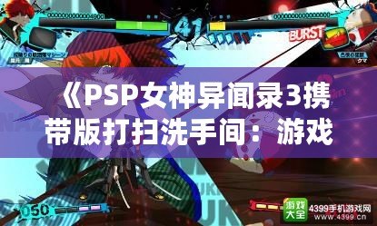 《PSP女神異聞錄3攜帶版打掃洗手間：游戲與生活的完美結(jié)合》