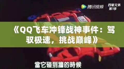 《QQ飛車沖鋒戰(zhàn)神事件：駕馭極速，挑戰(zhàn)巔峰》