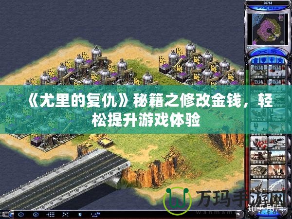 《尤里的復(fù)仇》秘籍之修改金錢，輕松提升游戲體驗