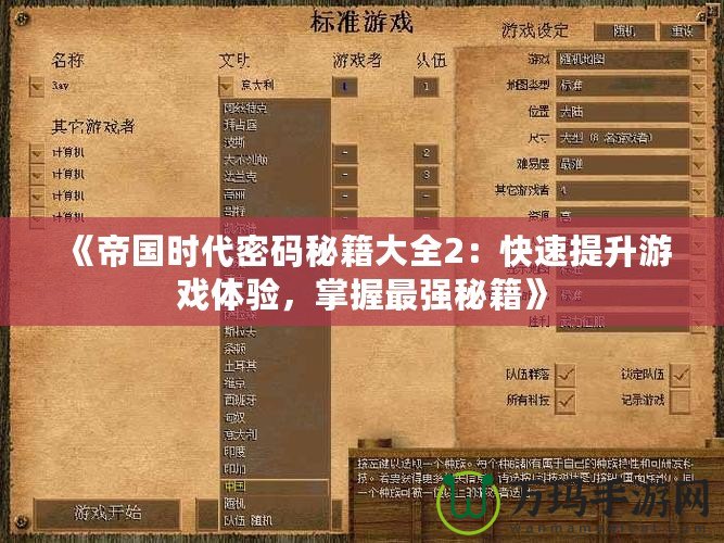 《帝國時(shí)代密碼秘籍大全2：快速提升游戲體驗(yàn)，掌握最強(qiáng)秘籍》