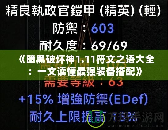 《暗黑破壞神1.11符文之語(yǔ)大全：一文讀懂最強(qiáng)裝備搭配》