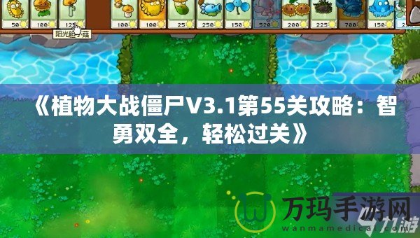 《植物大戰(zhàn)僵尸V3.1第55關攻略：智勇雙全，輕松過關》