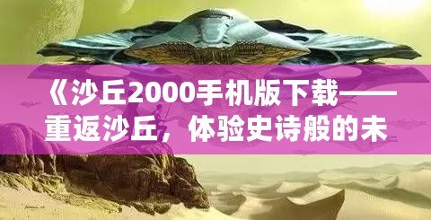 《沙丘2000手機版下載——重返沙丘，體驗史詩般的未來冒險》