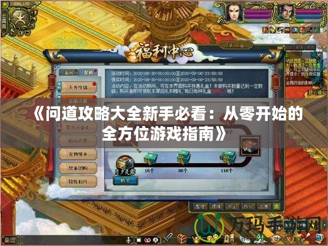 《問道攻略大全新手必看：從零開始的全方位游戲指南》