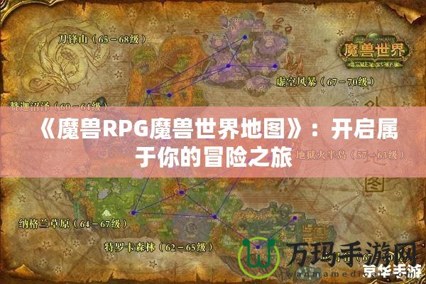 《魔獸RPG魔獸世界地圖》：開啟屬于你的冒險之旅