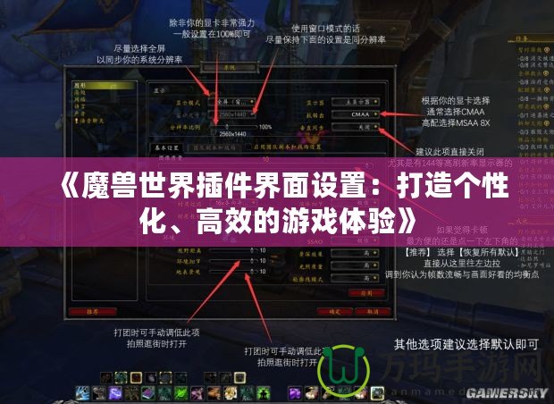 《魔獸世界插件界面設(shè)置：打造個性化、高效的游戲體驗》