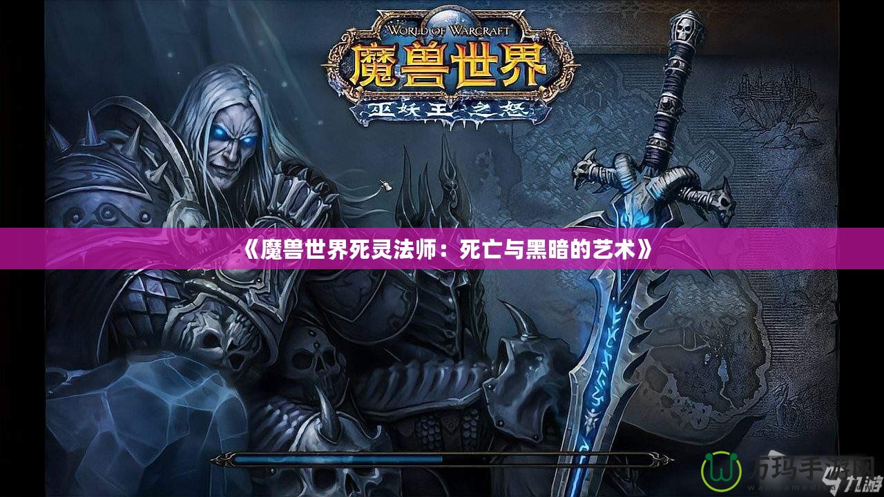 《魔獸世界死靈法師：死亡與黑暗的藝術(shù)》