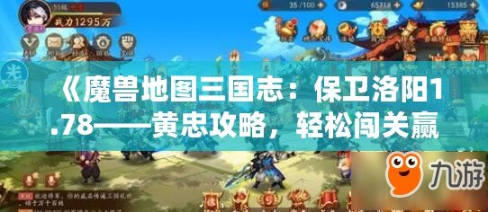 《魔獸地圖三國志：保衛(wèi)洛陽1.78——黃忠攻略，輕松闖關(guān)贏得勝利！》