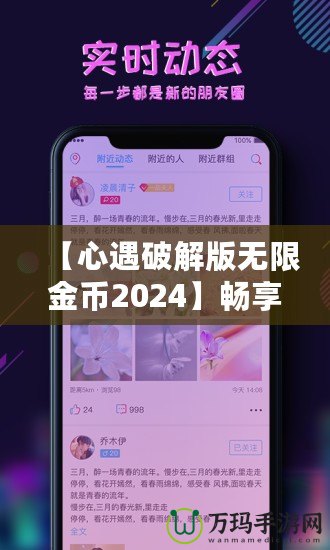 【心遇破解版無(wú)限金幣2024】暢享極致游戲體驗(yàn)，輕松解鎖所有功能！