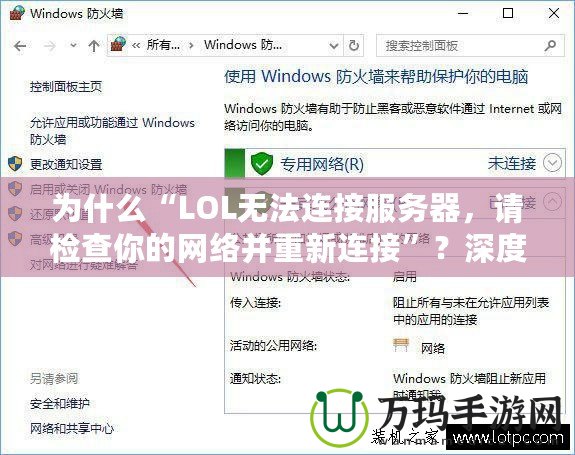 為什么“LOL無(wú)法連接服務(wù)器，請(qǐng)檢查你的網(wǎng)絡(luò)并重新連接”？深度解析與解決方案！