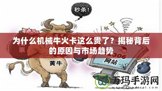 為什么機(jī)械?；鹂ㄟ@么貴了？揭秘背后的原因與市場(chǎng)趨勢(shì)