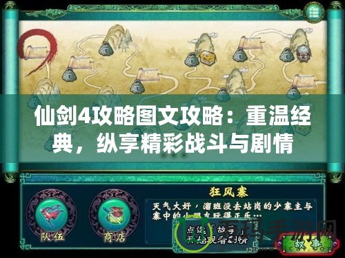 仙劍4攻略圖文攻略：重溫經(jīng)典，縱享精彩戰(zhàn)斗與劇情