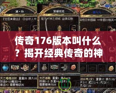 傳奇176版本叫什么？揭開經典傳奇的神秘面紗