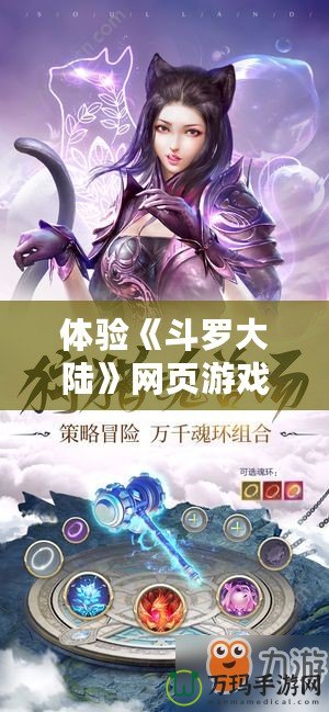 體驗(yàn)《斗羅大陸》網(wǎng)頁(yè)游戲，暢游魂獸世界，解鎖無盡冒險(xiǎn)！