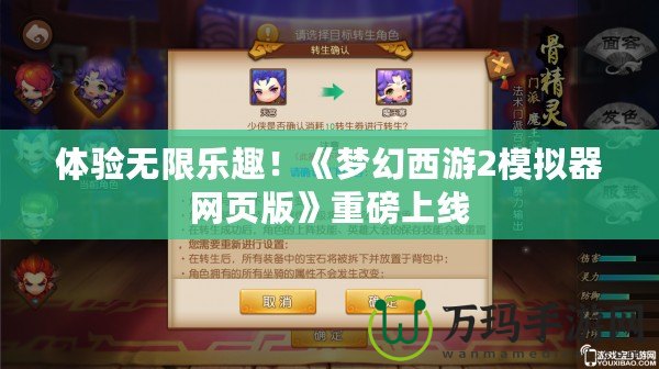體驗(yàn)無(wú)限樂(lè)趣！《夢(mèng)幻西游2模擬器網(wǎng)頁(yè)版》重磅上線