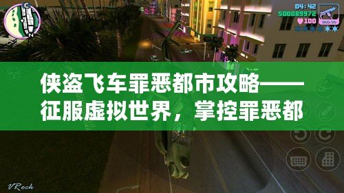 俠盜飛車罪惡都市攻略——征服虛擬世界，掌控罪惡都市的每一條街道！