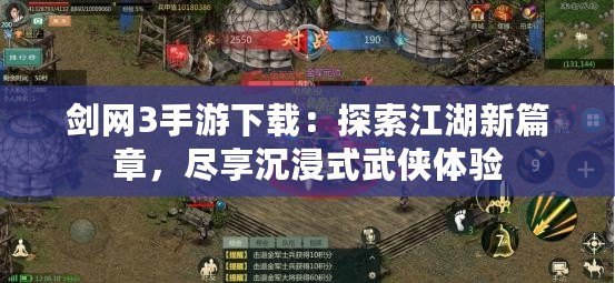 劍網(wǎng)3手游下載：探索江湖新篇章，盡享沉浸式武俠體驗