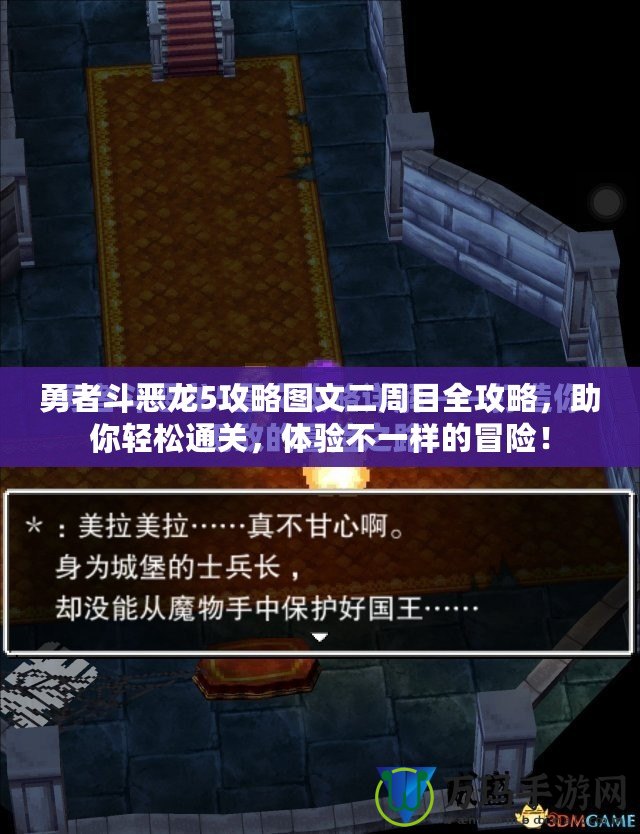 勇者斗惡龍5攻略圖文二周目全攻略，助你輕松通關(guān)，體驗不一樣的冒險！