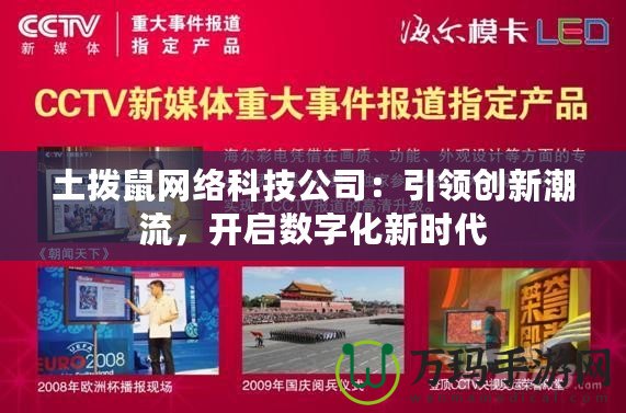 土撥鼠網(wǎng)絡(luò)科技公司：引領(lǐng)創(chuàng)新潮流，開啟數(shù)字化新時(shí)代