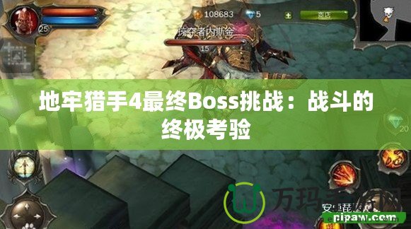 地牢獵手4最終Boss挑戰(zhàn)：戰(zhàn)斗的終極考驗