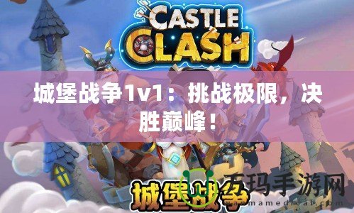 城堡戰(zhàn)爭1v1：挑戰(zhàn)極限，決勝巔峰！