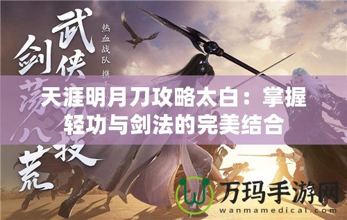 天涯明月刀攻略太白：掌握輕功與劍法的完美結(jié)合