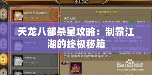 天龍八部殺星攻略：制霸江湖的終極秘籍