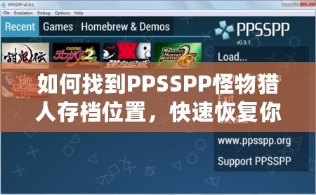 如何找到PPSSPP怪物獵人存檔位置，快速恢復(fù)你的游戲進度