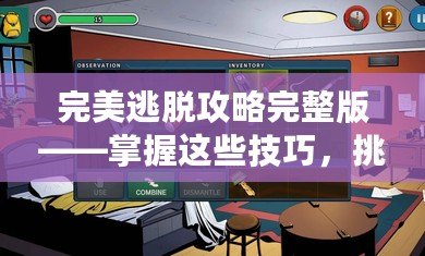 完美逃脫攻略完整版——掌握這些技巧，挑戰(zhàn)極限逃脫游戲！