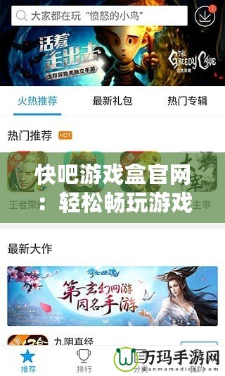 快吧游戲盒官網：輕松暢玩游戲，開啟全新游戲體驗