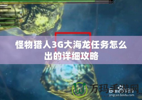 怪物獵人3G大海龍任務(wù)怎么出的詳細(xì)攻略