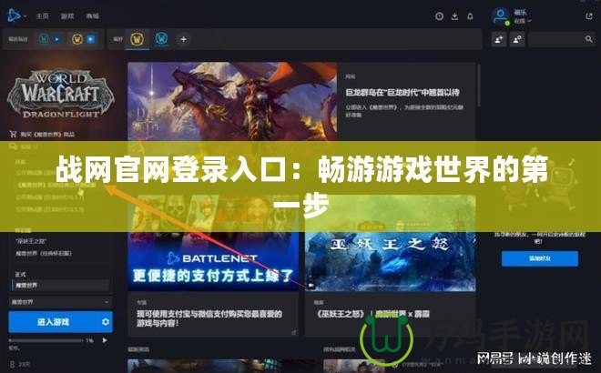 戰(zhàn)網(wǎng)官網(wǎng)登錄入口：暢游游戲世界的第一步