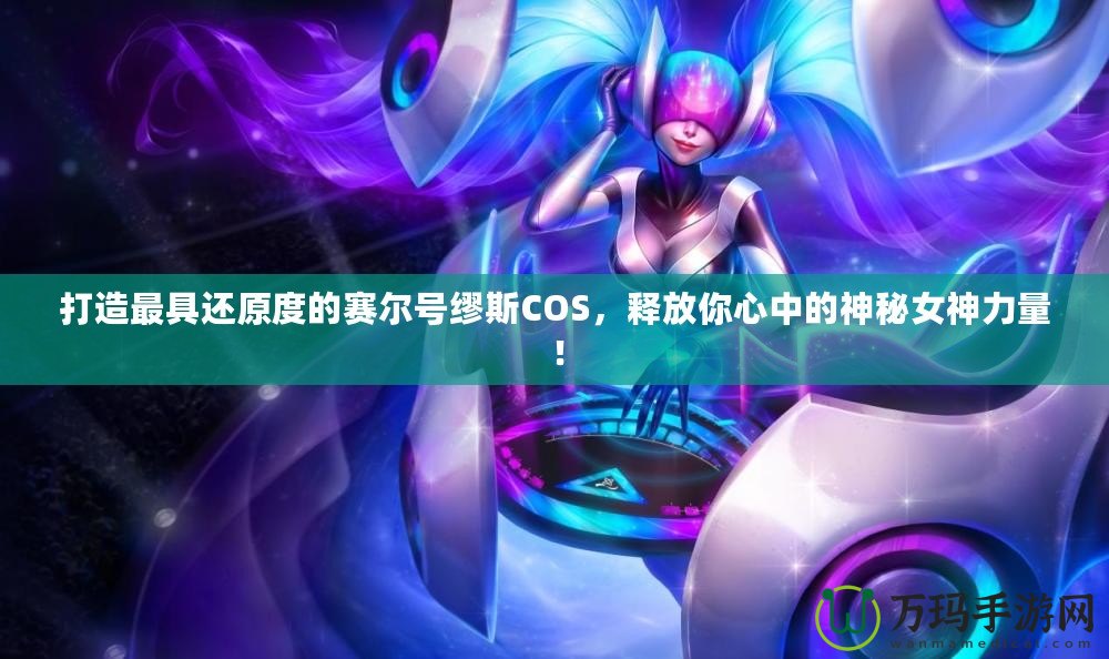 打造最具還原度的賽爾號繆斯COS，釋放你心中的神秘女神力量！