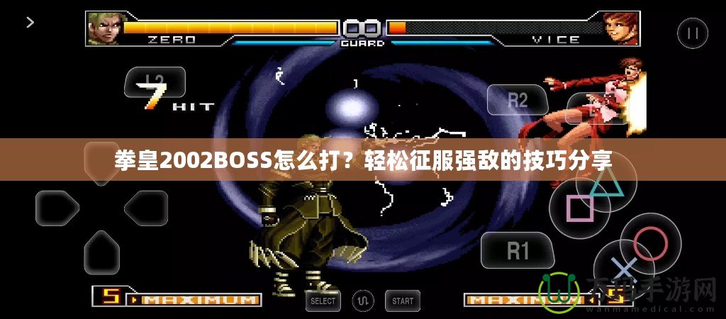 拳皇2002BOSS怎么打？輕松征服強(qiáng)敵的技巧分享