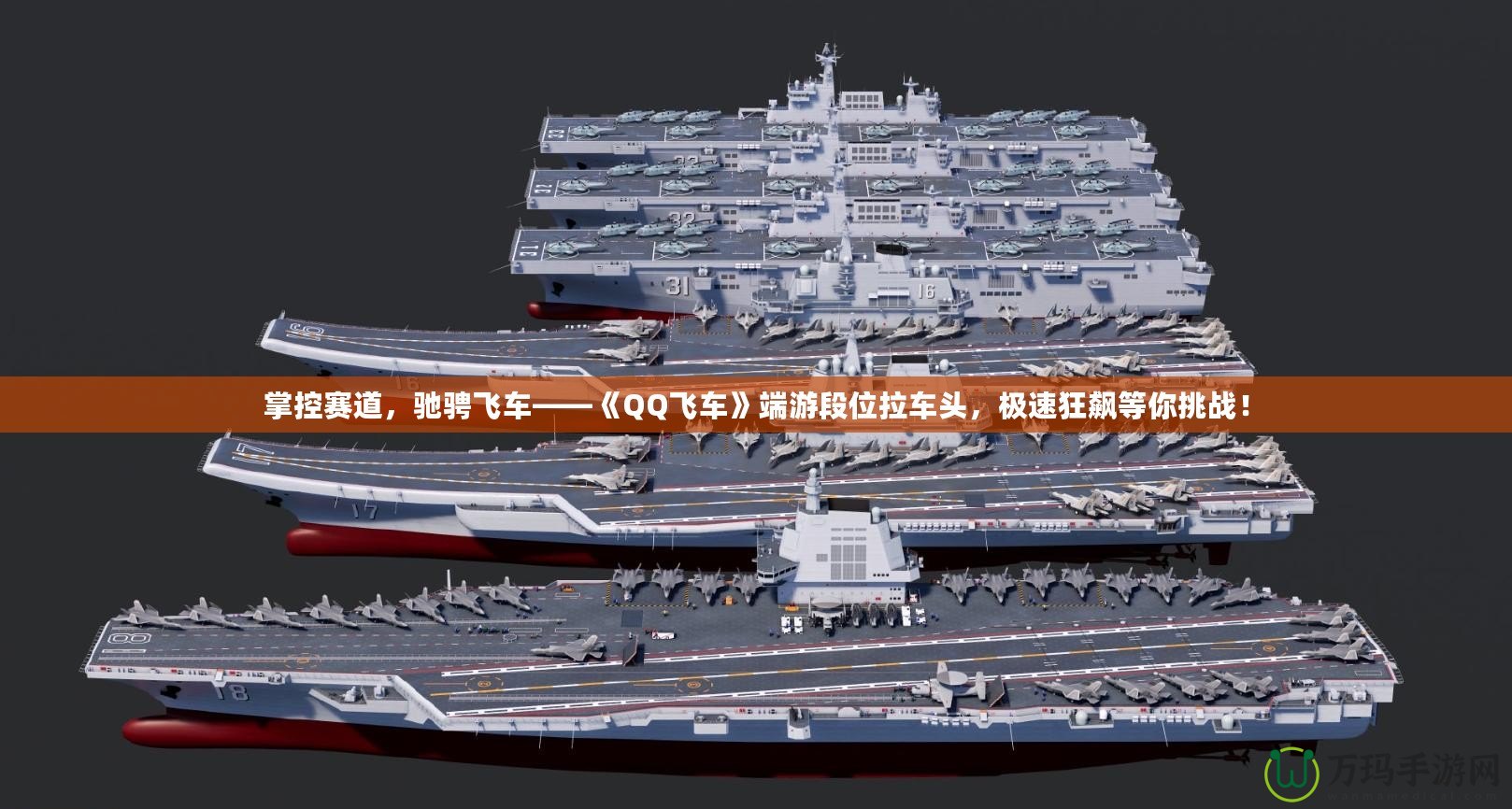 掌控賽道，馳騁飛車——《QQ飛車》端游段位拉車頭，極速狂飆等你挑戰(zhàn)！