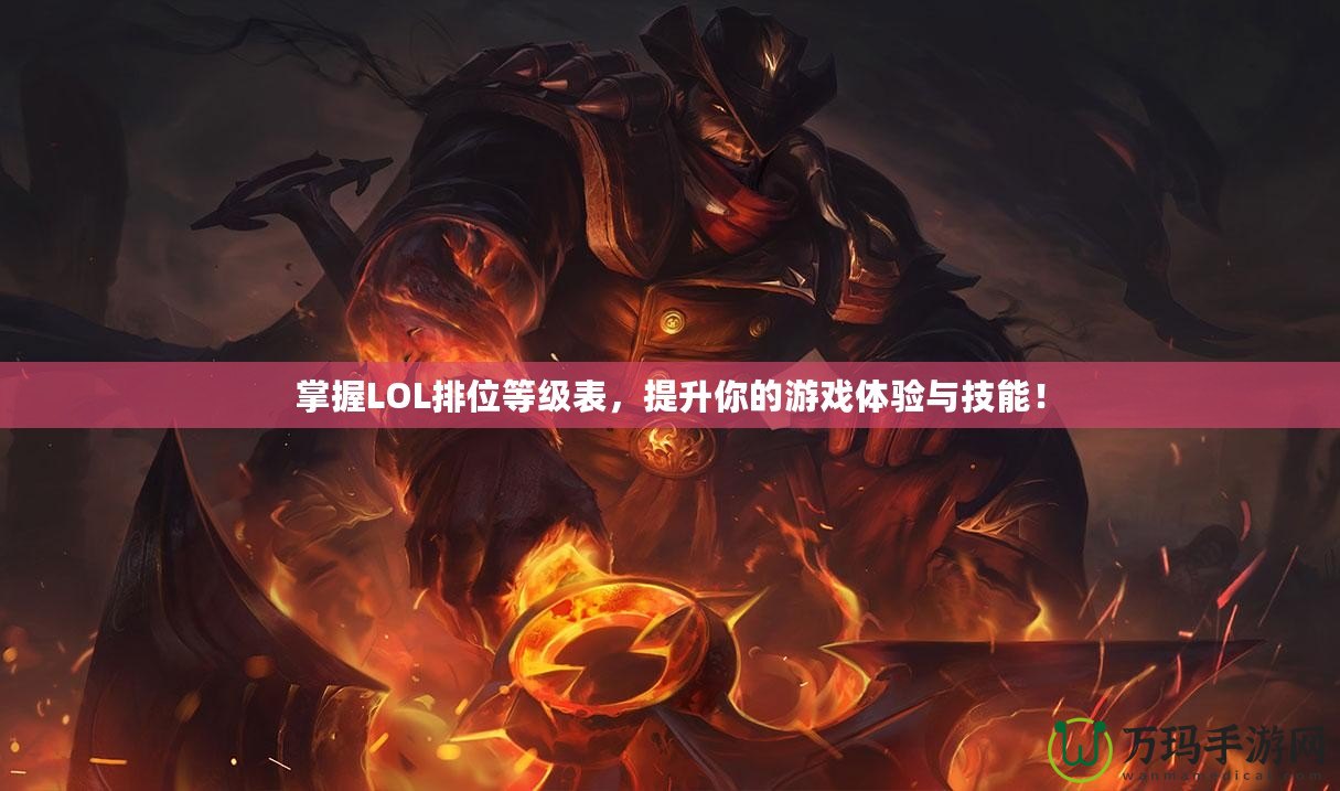 掌握LOL排位等級表，提升你的游戲體驗(yàn)與技能！