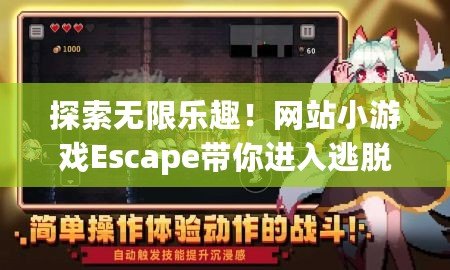 探索無限樂趣！網(wǎng)站小游戲Escape帶你進(jìn)入逃脫冒險(xiǎn)的新世界