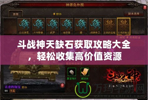 斗戰(zhàn)神天缺石獲取攻略大全，輕松收集高價值資源