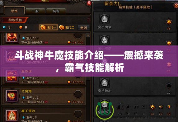 斗戰(zhàn)神牛魔技能介紹——震撼來襲，霸氣技能解析