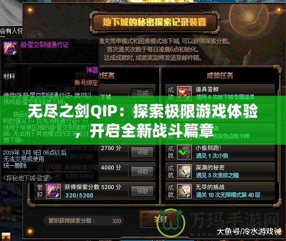 無盡之劍QIP：探索極限游戲體驗，開啟全新戰(zhàn)斗篇章