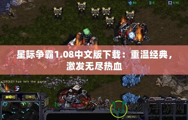 星際爭霸1.08中文版下載：重溫經典，激發(fā)無盡熱血