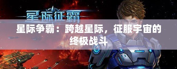 星際爭(zhēng)霸：跨越星際，征服宇宙的終極戰(zhàn)斗