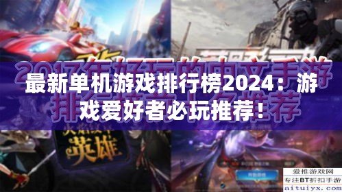 最新單機(jī)游戲排行榜2024：游戲愛好者必玩推薦！