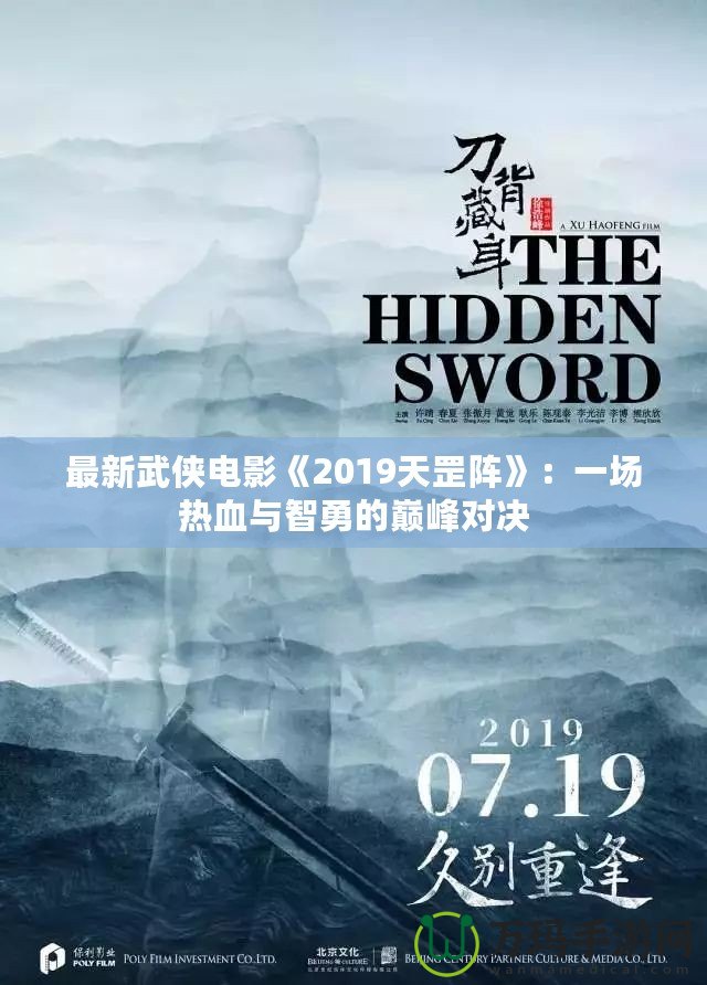 最新武俠電影《2019天罡陣》：一場熱血與智勇的巔峰對決